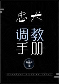 忠犬调教手册(NPH)修真