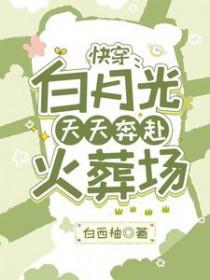 白月光快穿by