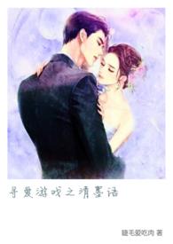 寻爱游戏63章