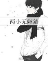 两小无嫌猜北南晋江