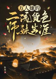 万人嫌的二流货色师妹生涯(仙侠 np)临楚