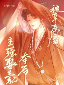 被草原霸主强取豪夺后21章