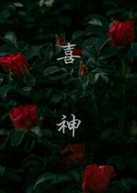 喜神1v1叔侄笔趣阁免费阅读