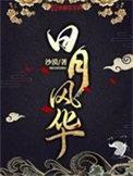 日月风华番外