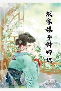 农家娘子种田记免费阅读