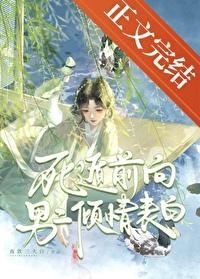 死遁前向男二倾情表白笔趣阁