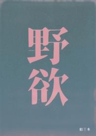 野欲(高h 伪骨科)