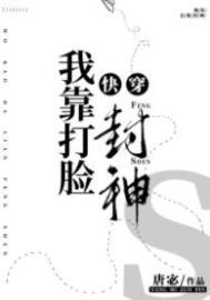 我靠打脸系统续命