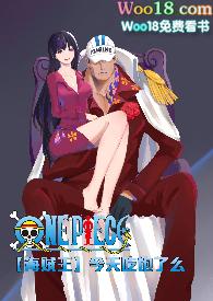 【海贼王】今天吃饱了吗