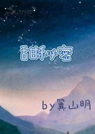 甜秘密(校园高H)TXT