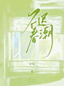 春潮不息的意思