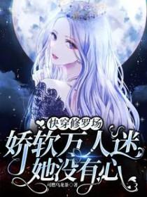 快穿万人迷修仙