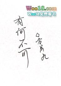 有何不可百合abo.