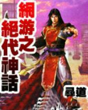 网游之绝代神话百度百科
