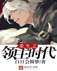 重生领主时代无错