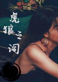 虎狼之词全文阅读