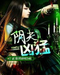 阴夫凶猛全本免费听书