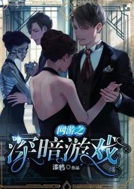 网游之黑暗