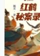 红鹤秘案录内容简介