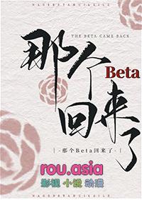 那个beta又在嘤嘤20