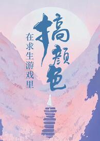 在求生游戏里搞颜色(无限)-More-