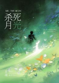 请杀死我的月光(强制) 作者蓝色控