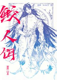 鲛人饵by崖生全文免费阅读