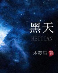 黑天最长的一天是哪一天