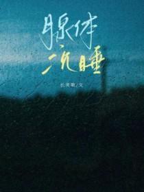 腺体沉睡by长生歌