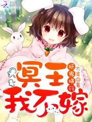 冥王我不嫁漫画