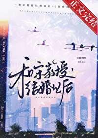 和宋教授结婚以后全文免费阅读