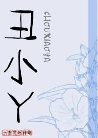 丑小丫作者绣娘