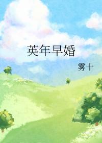 英年早婚周峻纬