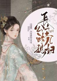 长公主的儿媳妇hgl
