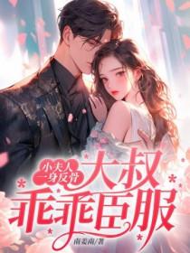 小夫人一身反骨大叔乖乖臣服百度资源