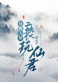 每晚入梦亵玩仙君最新章节
