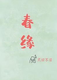 春园在线阅读