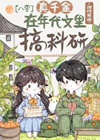 真千金在年代搞科研甜糕猫猫