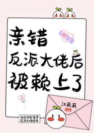 笨蛋美人撩错反派大佬后苏筱喵喵