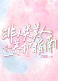 非人类美人养护指南晋江