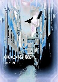 真心游戏微恐源今