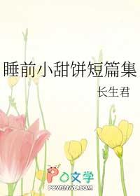睡前小甜饼文