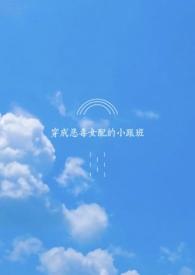 穿成恶毒女配的跟班免费阅读