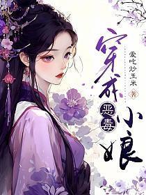 穿成恶毒小娘晋江