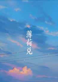 薄荷兑(师生1v1SCH) 作者来时雨