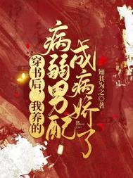 我养的病弱男配成病娇了漫画免费阅读