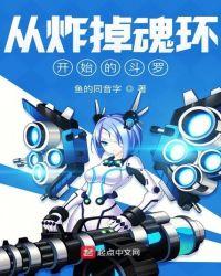 从炸掉魂环开始的斗罗笔下文学