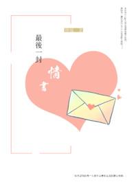 最后一封情书如何写