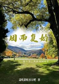 周而复始母子免费阅读