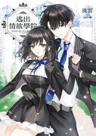 逃出情欲学院txt笔趣阁免费阅读